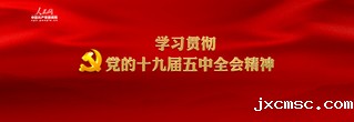 学习贯彻党的十九届五中全会精神