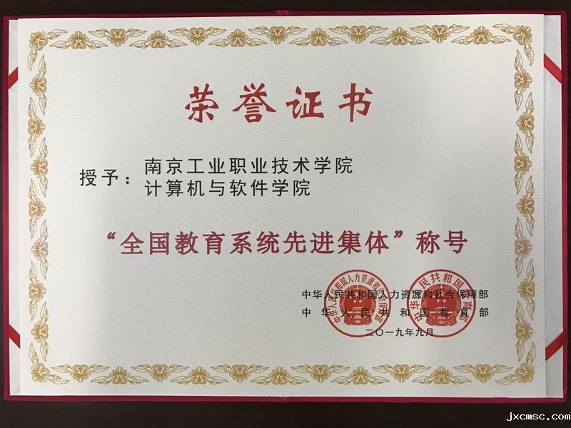 全国教育系统先进集体
