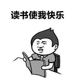 读书使我快乐